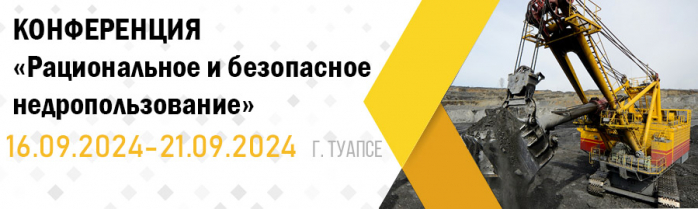 Всероссийская научно-практическая конференция «Рациональное и безопасное недропользование»