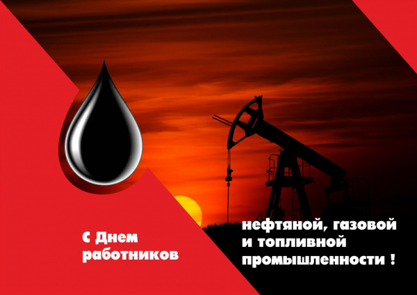 С Днём работников нефтяной, газовой и топливной промышленности!