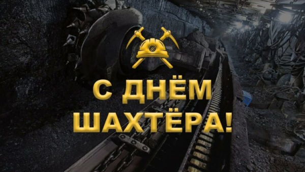 С Днём шахтёра!