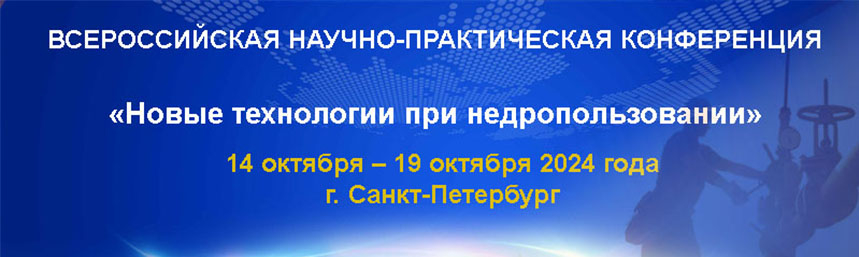 О Всероссийской научно-практической  конференции «Новые технологии при недропользовании»