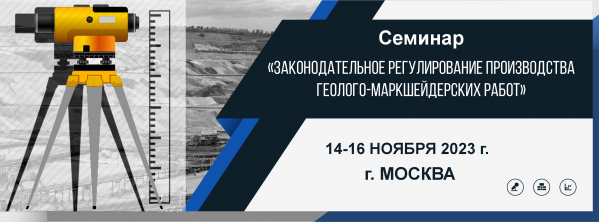 Профилактический семинар «Законодательное регулирование производства геолого-маркшейдерских работ»