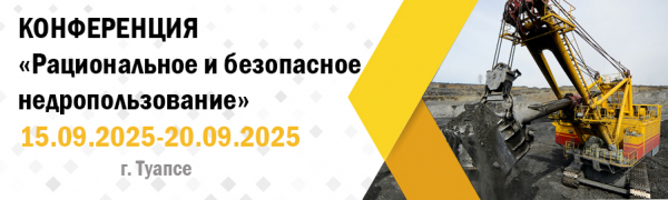 Всероссийская научно-практическая конференция «Рациональное и безопасное недропользование»