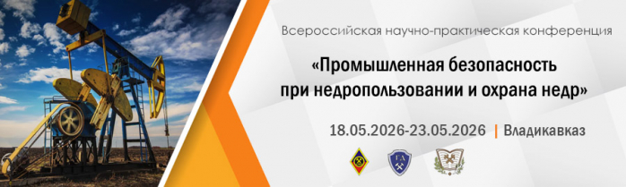 О Всероссийской научно-практической конференции «Промышленная безопасность  при недропользовании и охрана недр»