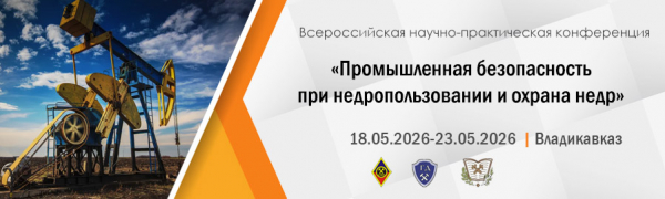 О Всероссийской научно-практической конференции «Промышленная безопасность  при недропользовании и охрана недр»