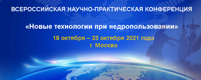 Всероссийская научно-практическая конференция «Новые технологии при недропользовании»