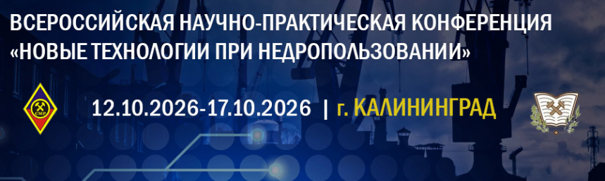 О Всероссийской научно-практической конференции «Новые технологии при недропользовании»