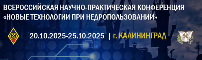 Всероссийская научно-практическая конференция «Новые технологии при недропользовании»