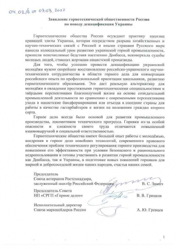 Заявление горнотехнической общественности России по поводу денацификации Украины